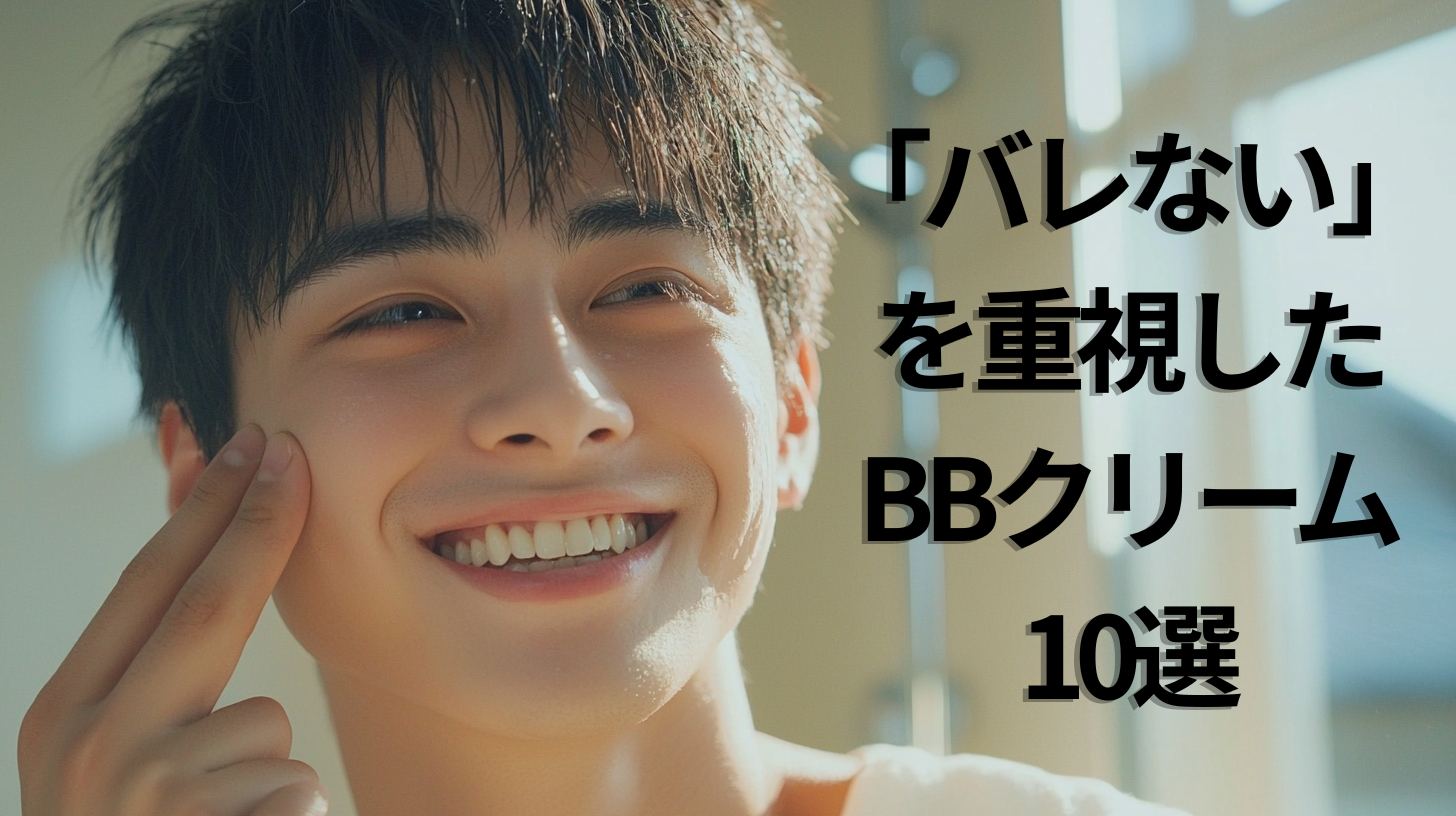 bbクリーム男