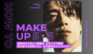 メンズメイクをした男性