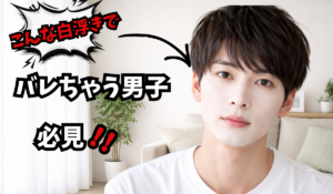 白浮きでバレちゃう男子