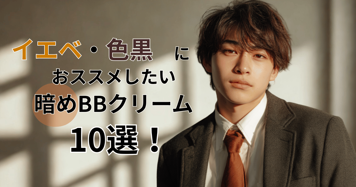 iebe iroguro bbcream