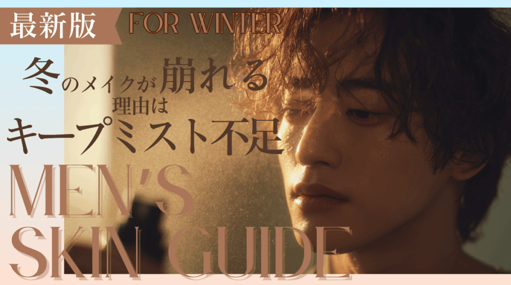 Men's Makeup Keep Mist