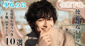 冬　メンズメイク　乾燥　保湿下地