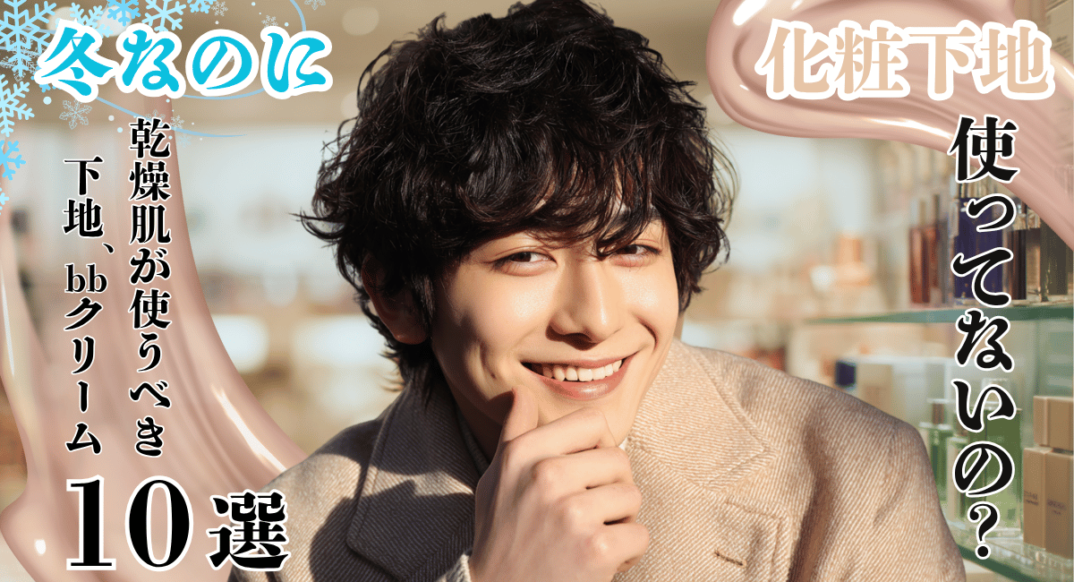 冬　メンズメイク　乾燥　保湿下地