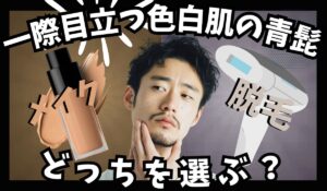青髭に悩んでいる男性がメイクでカバーしようか脱毛しようか悩んでいる