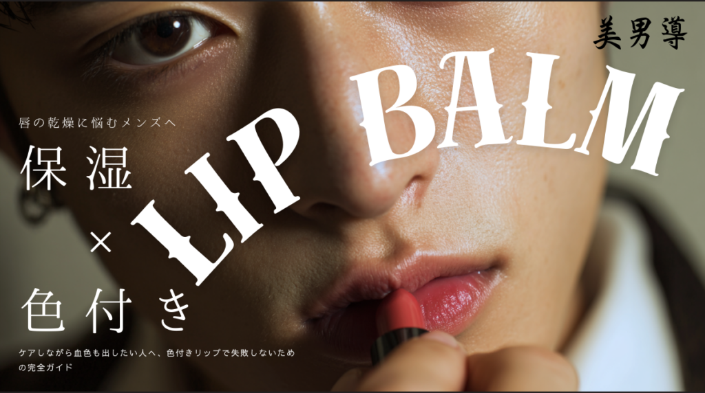 男性がリップを塗っている