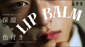 男性がリップを塗っている