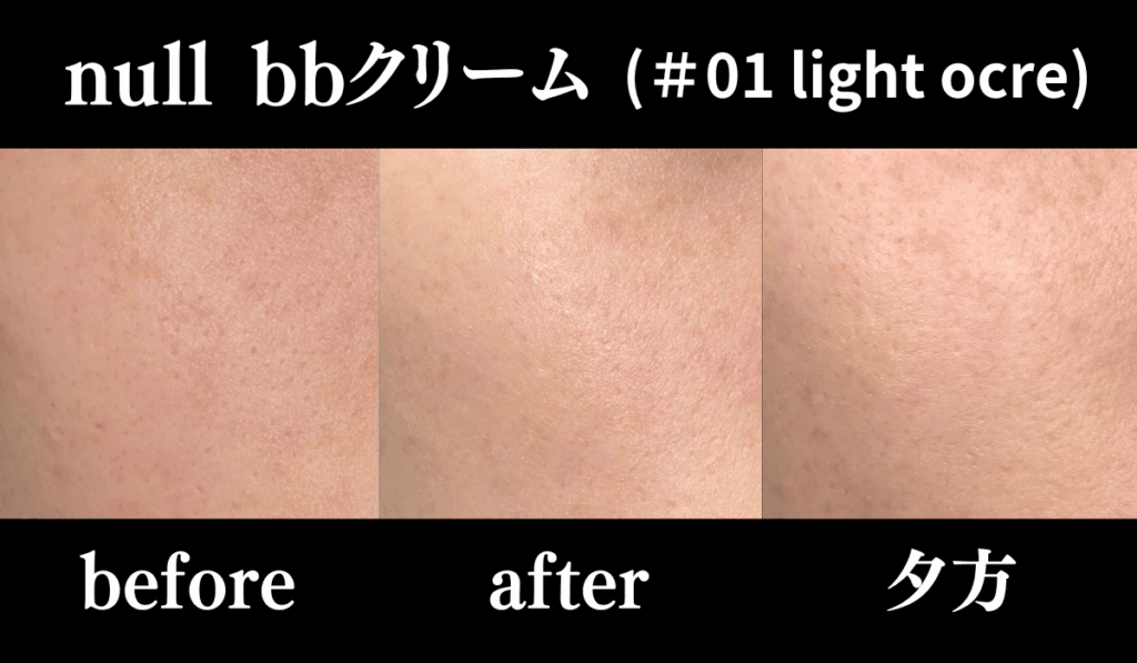 実際にnull bbクリームを使用しbefore after 夕方までの比較写真