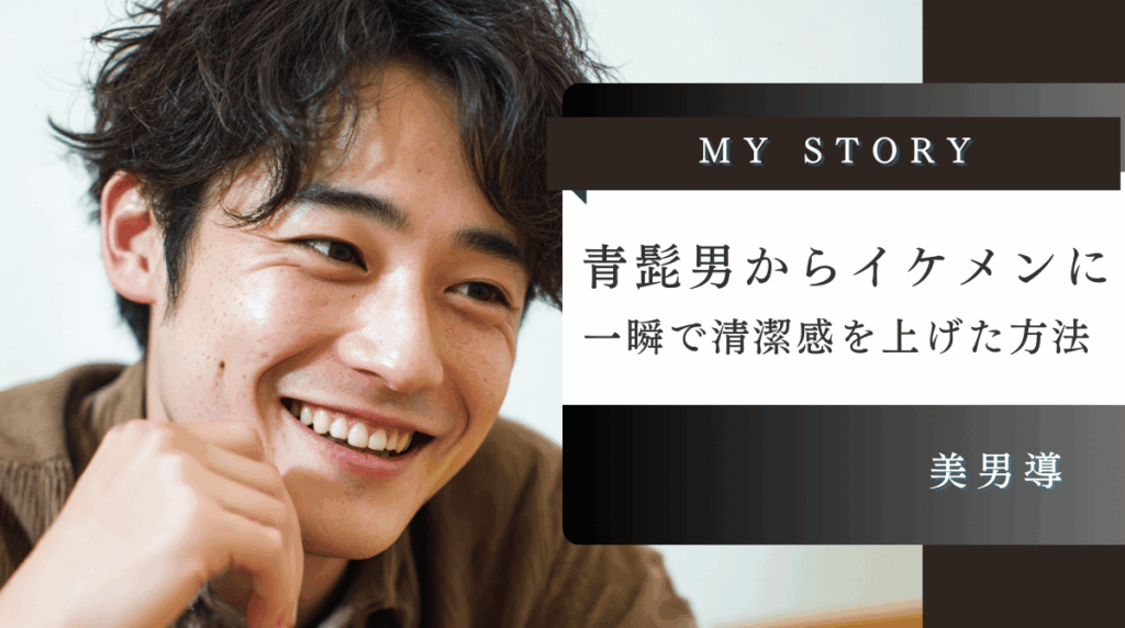 メンズメイクで青髭が消えて清潔感が上がった笑顔の男性