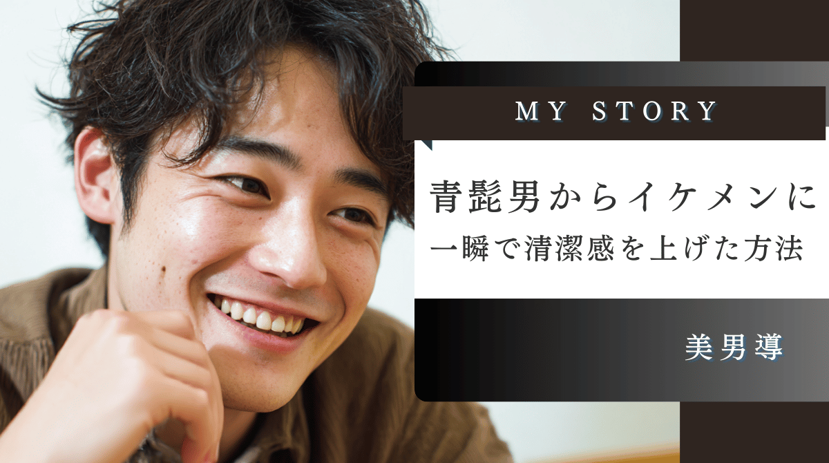 メンズメイクで青髭が消えて清潔感が上がった笑顔の男性