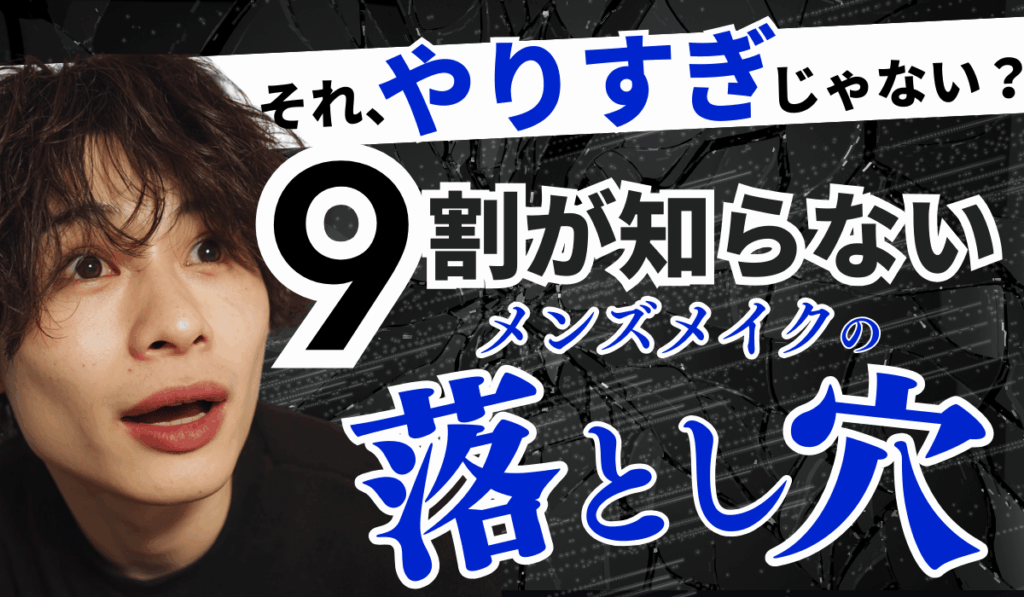 メンズメイクをやりすぎた男性