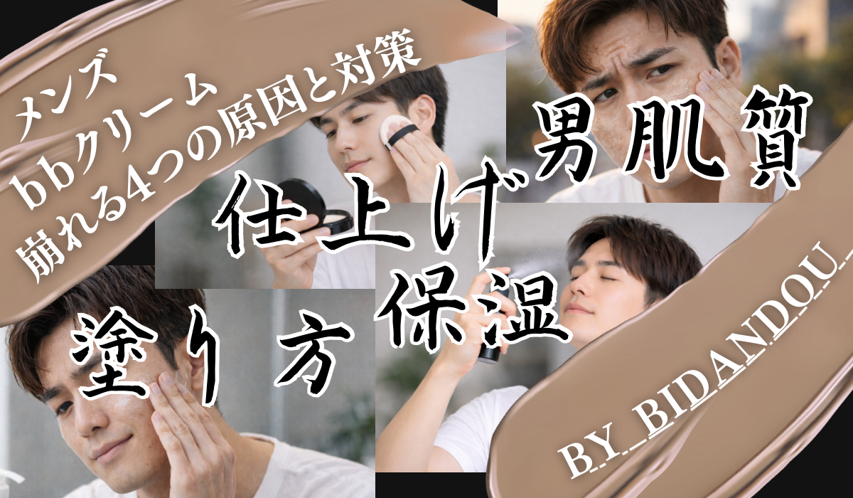 bbクリームが崩れない対策をしている男性