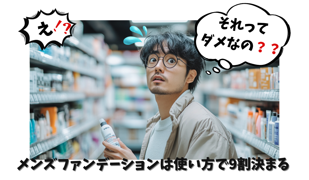 男性が驚いている写真 メンズファンデーションは使い方で9割決まる｜初心者がやりがちなNGも解説のアイキャッチ画像