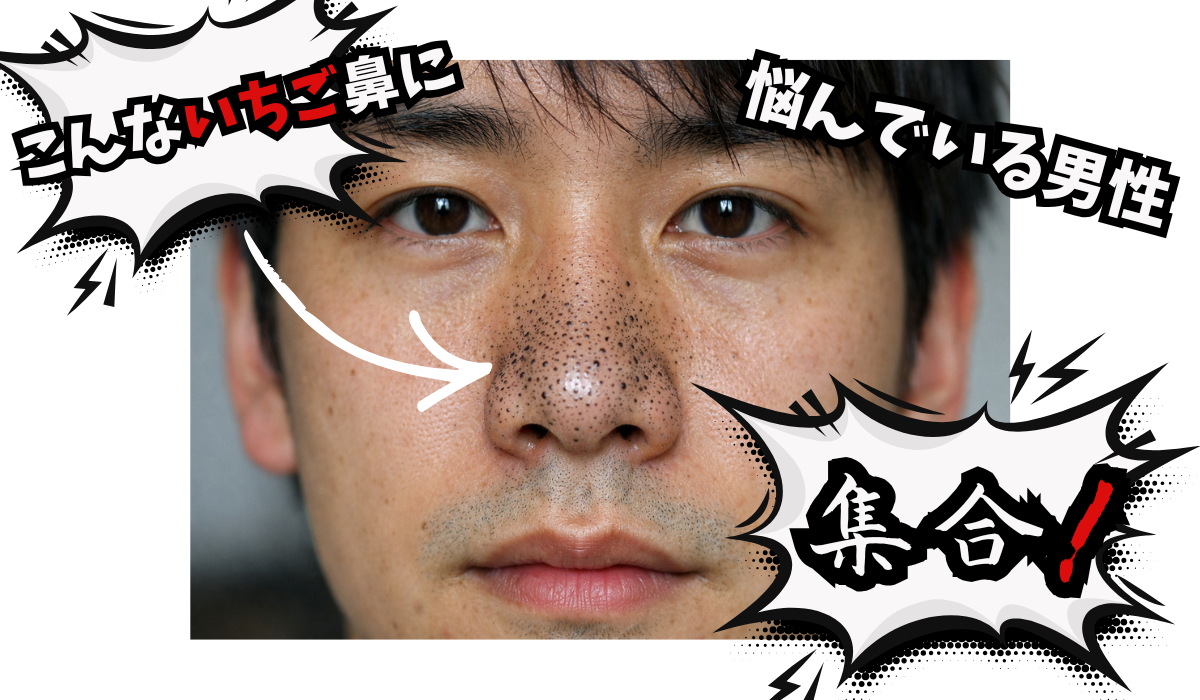 いちご鼻が目立つ日本人男性