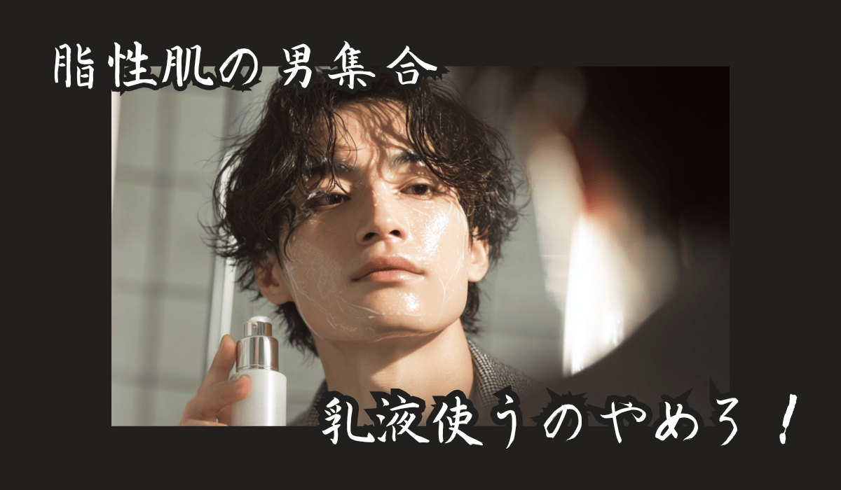 脂性肌で乳液を使ってる男性