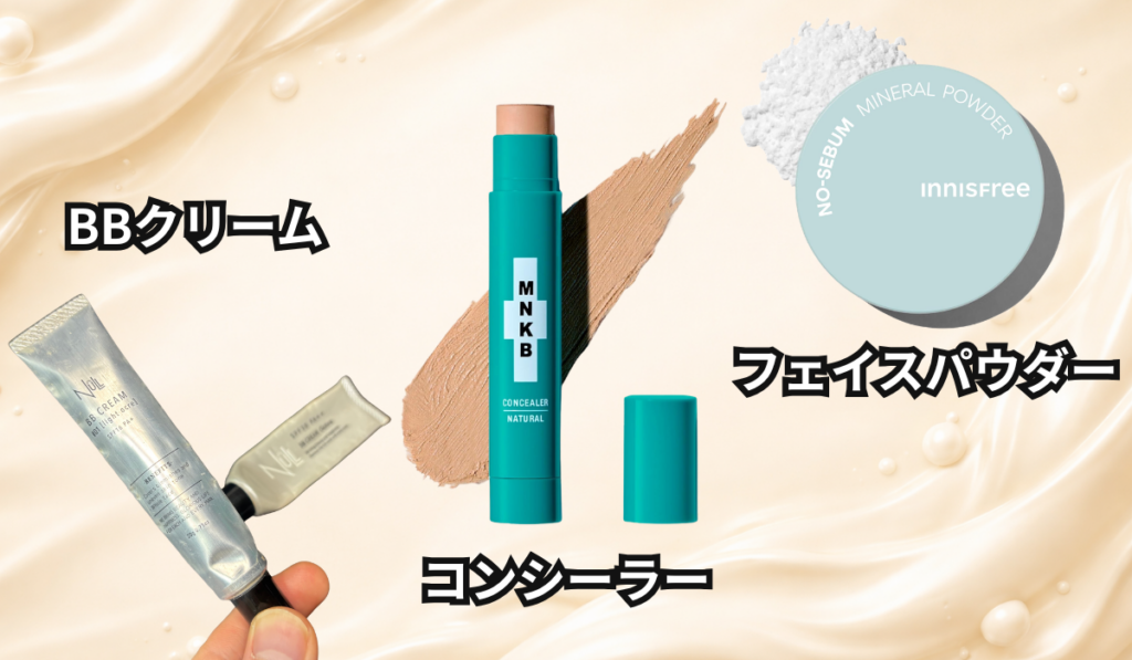 BBクリームとコンシーラーとフェイスパウダーの画像