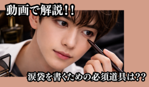 アイライナーで涙袋に影ラインを描く日本人男性の写真